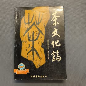 茶文化论