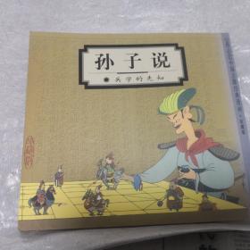 孙子说：兵学的先知（蔡志忠中国古籍经典漫画·珍藏版 ）