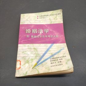 婚姻家庭法：全国高等教育自学考试教材