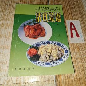 老菜谱：清真菜谱（内容，黄焖牛肉，麻酱牛肉，红烧牛尾，咖喱牛肉，番茄牛舌，炒肉片，炒腰花，醋溜肉片 ，辣子里脊，佛手羊肉，油爆肚仁，全爆，烧蹄筋，八宝江米鸡，扒鸭条，油焖大虾，红烧鱼唇，扒三样，一品柿子，赛飞龙，全羊汤等，介绍300多种清真菜的用料和作法等内容