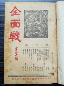《全面战周刊，第21-37期合订本，共17期合售》全面战-李宗仁、白崇禧第五路军抗战史料，收录：钟惠若木刻，桂剧和宣传 黄照熹，南路随笔 陈全爱，广西学生军，第三期抗战的重镇 阳肇毅，抗倭战争总策略的焦土抗战 曾纪勋等大量文章。
