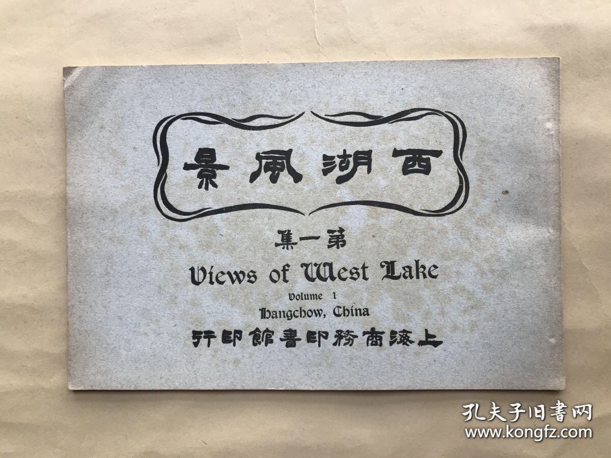 西湖风景（西湖风景画），第一集，商务印书馆1926年珂罗版，40幅西湖风景照片，