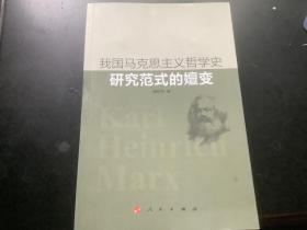 我国马克思主义哲学史研究范式的嬗变