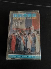 《我的亚细亚 光荣与梦想-北京1990歌曲精选》老磁带，韦唯，刘欢，毛阿敏，成方圆，蔡国庆，田震，那英，景岗山，张伟进，陶金演唱，中国电视国际服务公司出版