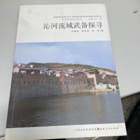 沁河流域武備探尋