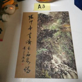 张仲亭书济南七十二名泉诗