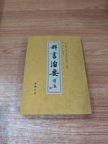 群書治要譯注