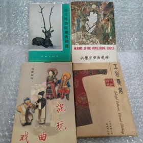 永乐宫壁画选辑、南京博物院藏青铜器、五彩霓裳、戏曲泥玩 四册合售共40枚