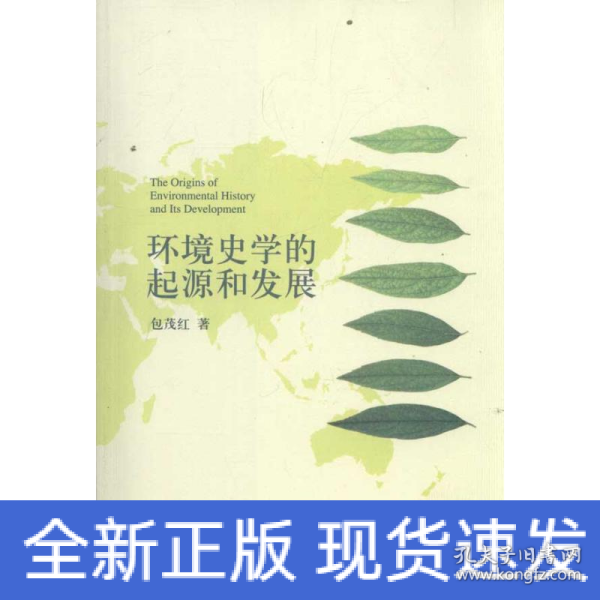 环境史学的起源和发展