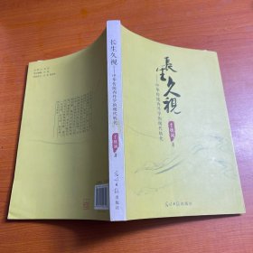 长生久视：中华传统内丹学的现代转化