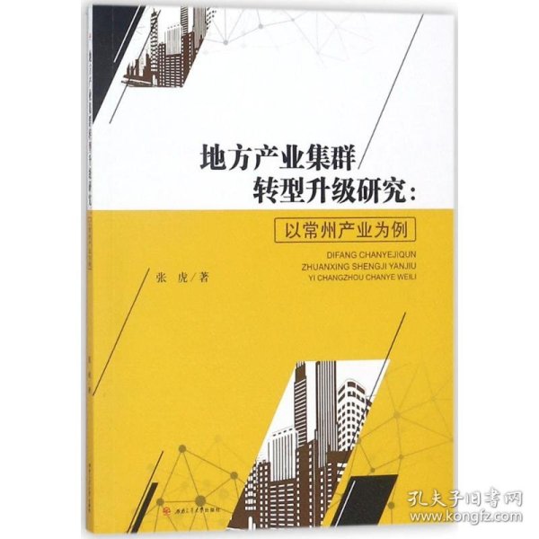 地方产业集群转型升级研究:以常州产业为例