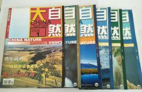 大自然杂志 2005年1-6期