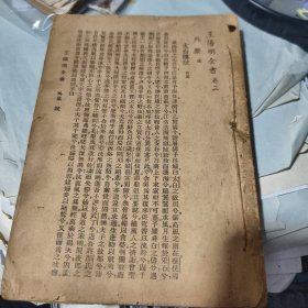 王阳明全书 卷三 外集 广益书局