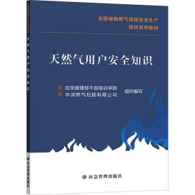 用户安全知识 能源科学 应急管理部干部培训学院,华润燃气控股有限公司 编
