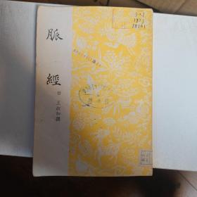 脉经 ( 1940年初版 1959年上海7印)