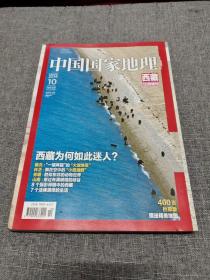 中国国家地理2010.14（总第648期）