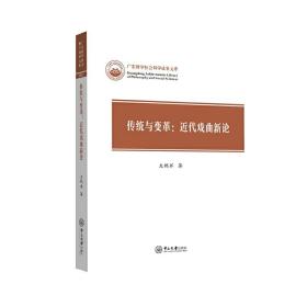 传统与变革：近代戏曲新论