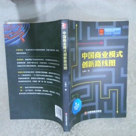 中国商业模式创新路线图