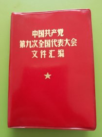 中国共产党第九次全国代表大会文件汇编（封面书名大字）----扉页8幅照片全（无涂划），1969.5云南昆明1印本。（完整无缺，无章无字、无涂无划，实物拍图，按图发货）