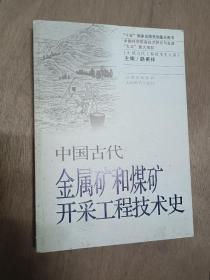 中国古代金属冶炼和加工工程技术史