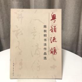 粤韵流觞 陈秋明书法作品选