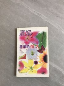 罂粟的情人