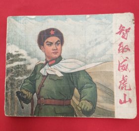 智取威虎山（连环画）70年一版一印