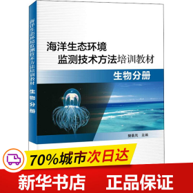 海洋生态环境监测技术方法培训教材—生物分册