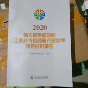 重大科学问题和工程技术难题研究现状和趋势分析报告2020