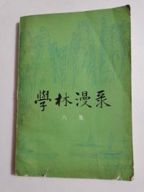 学林漫录  六集