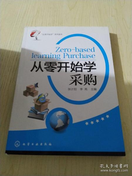 “从零开始学”系列读本：从零开始学采购