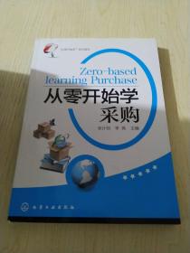 “从零开始学”系列读本：从零开始学采购