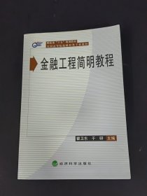 全国高等院校财经类专业教材——金融工程简明教程