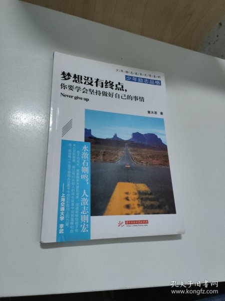 梦想没有终点，你要学会坚持做好自己的事情