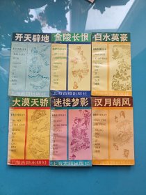 新选历史演义丛书：白水英豪，开天辟地 ，金陵长恨，汉月湖风，大漠天骄，迷楼梦影（6本合售）