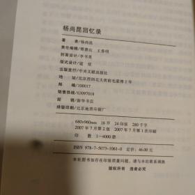 正版  杨尚昆回忆录 1版1印，仅印4000册