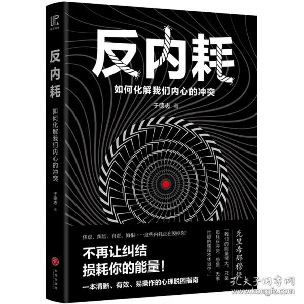 反内耗：如何化解我们内心的冲突（焦虑、纠结、自责、悔恨……这些内耗正在毁掉你！帮手来啦：一本清晰、有效、易操作的心理脱困指南！）