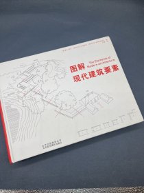 图解现代建筑要素