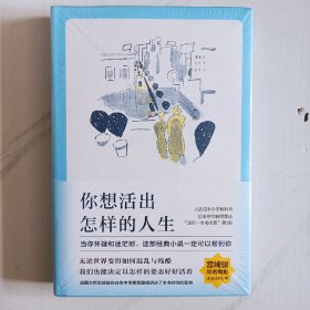 你想活出怎样的人生（未拆封）