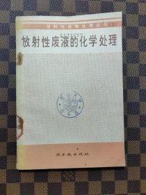放射性廢物處理叢書：放射性廢液的化學(xué)處理