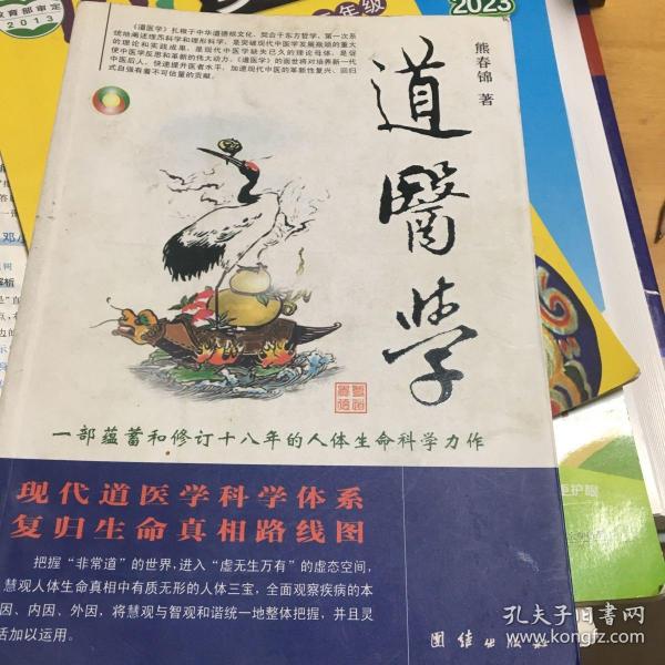 道医学：一部蕴蓄和修订十八年的人体生命科学力作
现代道医学科学体系   复归生命真相路线图