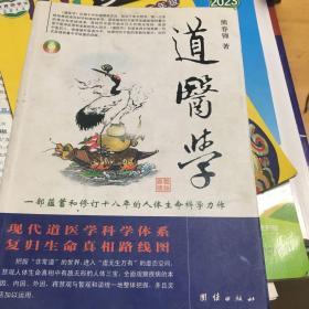 道医学：一部蕴蓄和修订十八年的人体生命科学力作
现代道医学科学体系   复归生命真相路线图