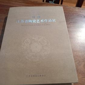 江苏省陶瓷艺术作品展
