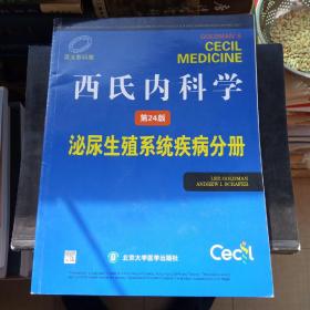 西氏内科学（第24版）：泌尿生殖系统疾病分册（英文影印版）