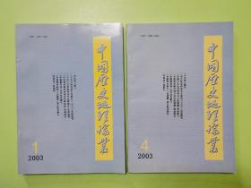 中国历史地理论丛（2003年第1、4辑，总第66、69辑）