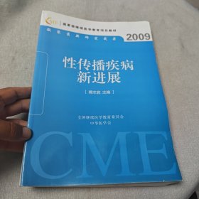 性传播疾病新进展