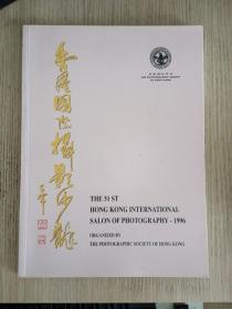 1996年第51届香港国际摄影沙龙