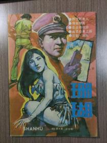 珊瑚1988年第4期（总第10期）