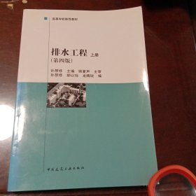 排水工程：上册·建设部“九五”重点教材·高等学校推荐教材（第四版）