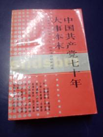 中国共产党七十年大事本末